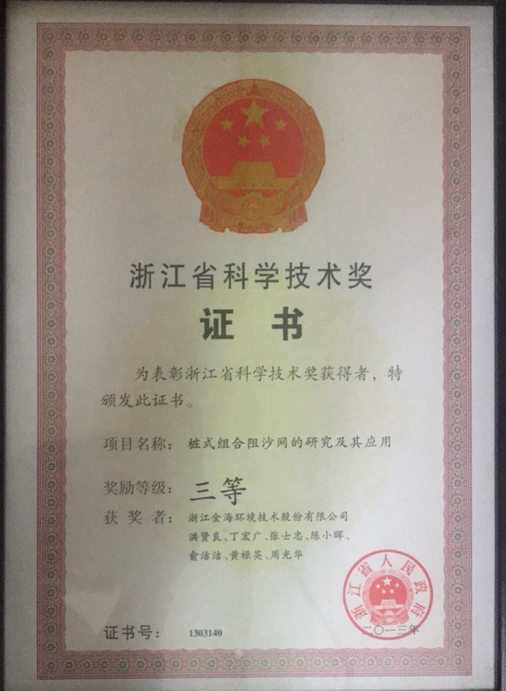 桩式组合阻沙网的研究及其应用荣获浙江省科学技术奖三等奖