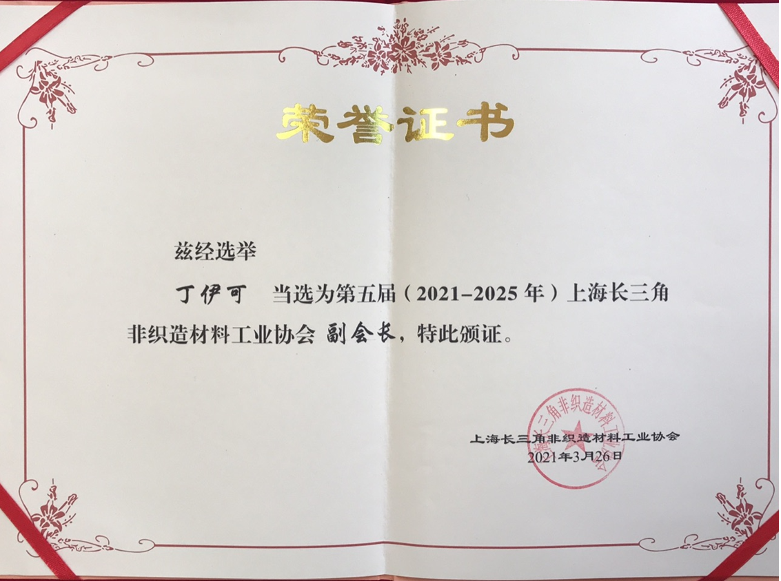 第五届上海长三角非织造材料工业协会副会长