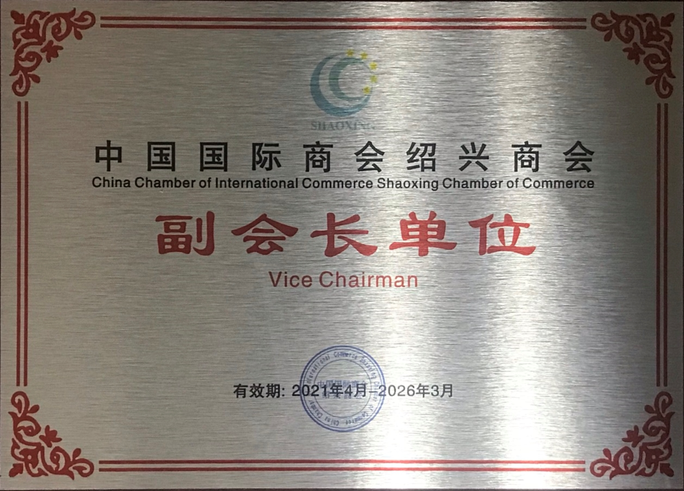 中国国际商会绍兴商会副会长单位