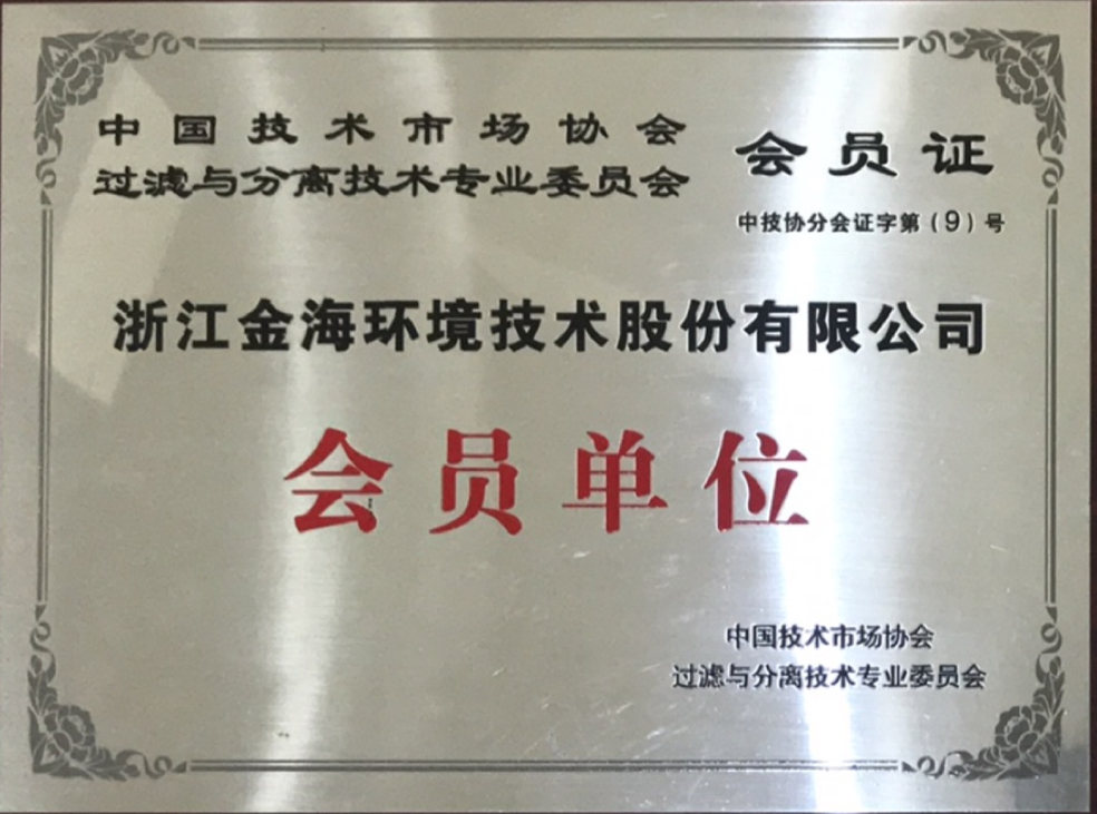 中国技术市场协会过滤与分离技术专业委员会会员