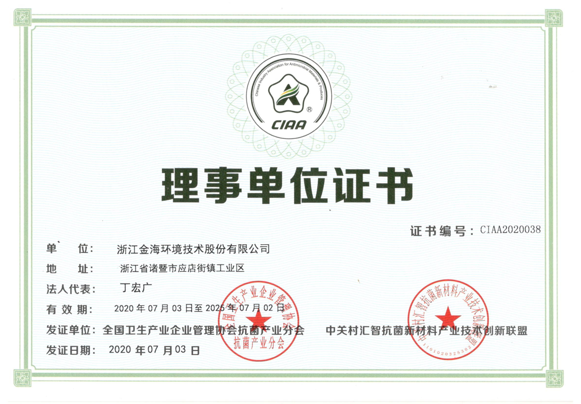 全国卫生产业企业管理协会抗菌产业分会、中关村汇智抗菌新材料产业技术创新联盟理事单位