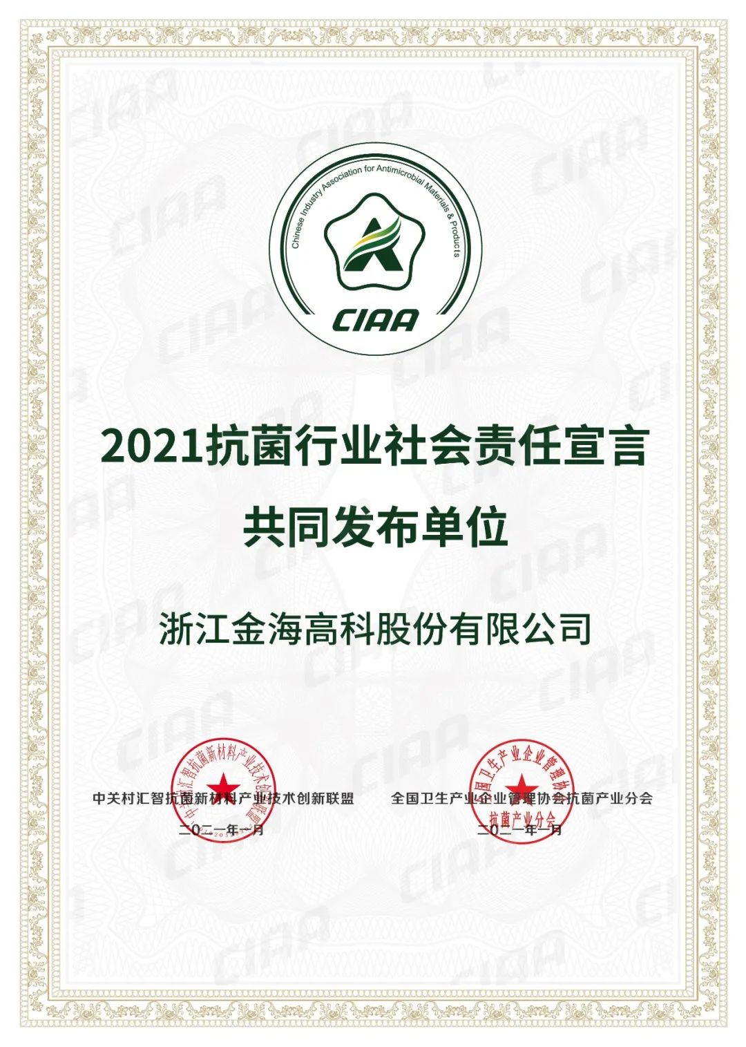 2021抗菌行业社会责任宣言共同发布单位