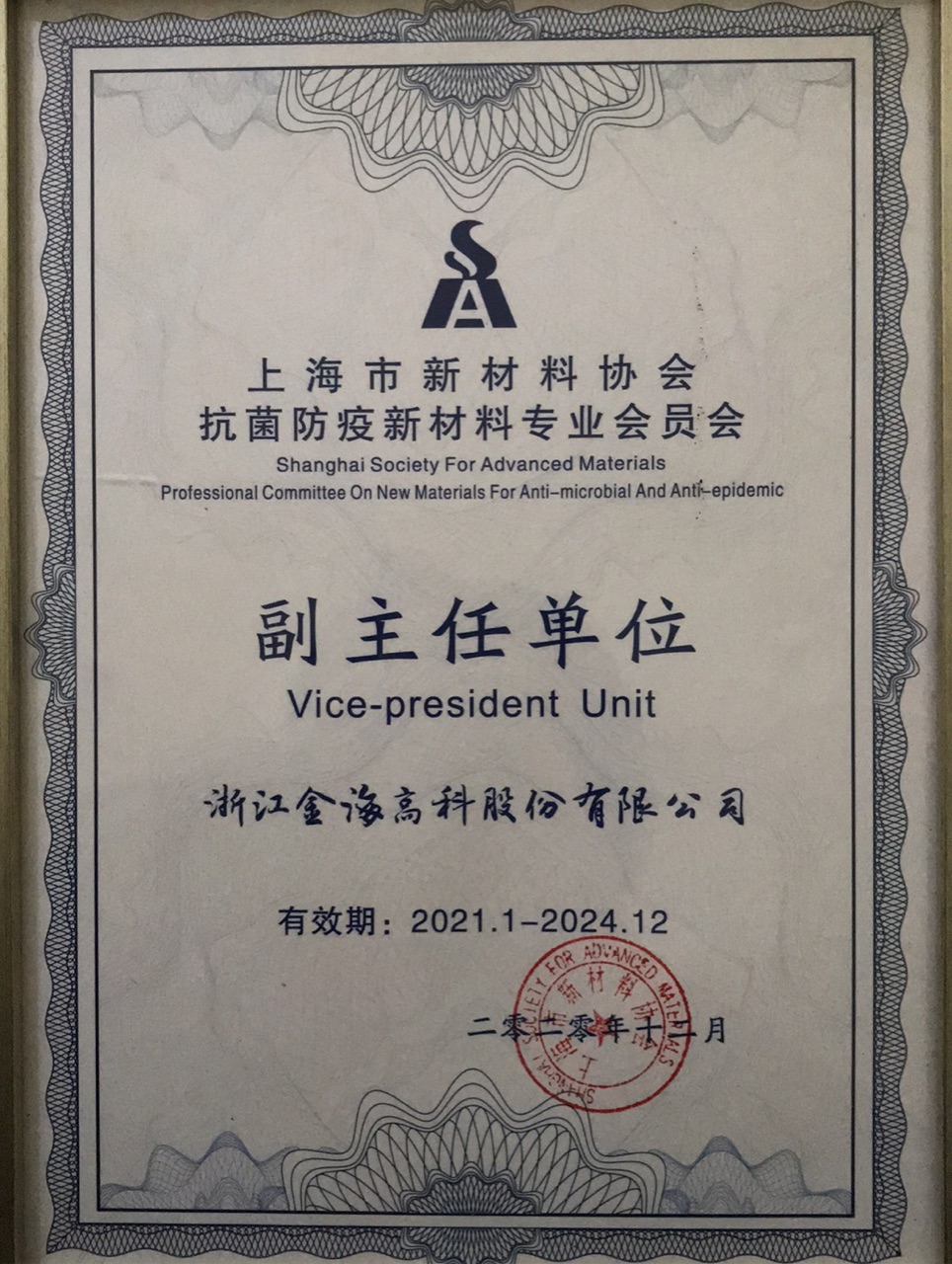 上海市新材料协会抗菌防疫新材料专业会员会副主任单位
