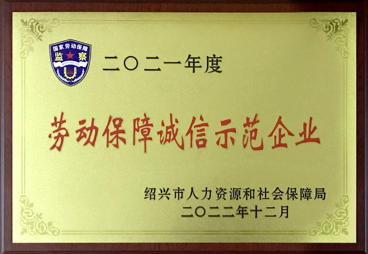 绍兴市人力资源和社会保障局2021年度劳动保障诚信示范企业
