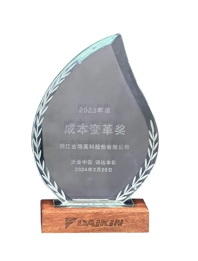 2023年度大金中国成本变革奖