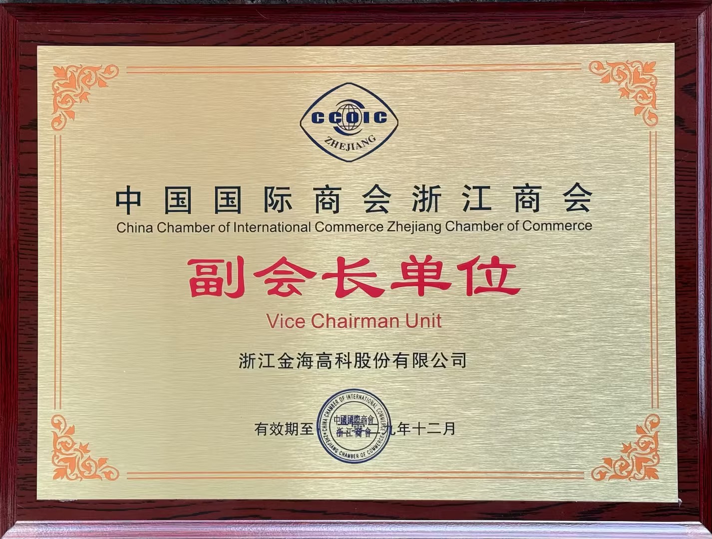 中国国际商会浙江商会副会长单位