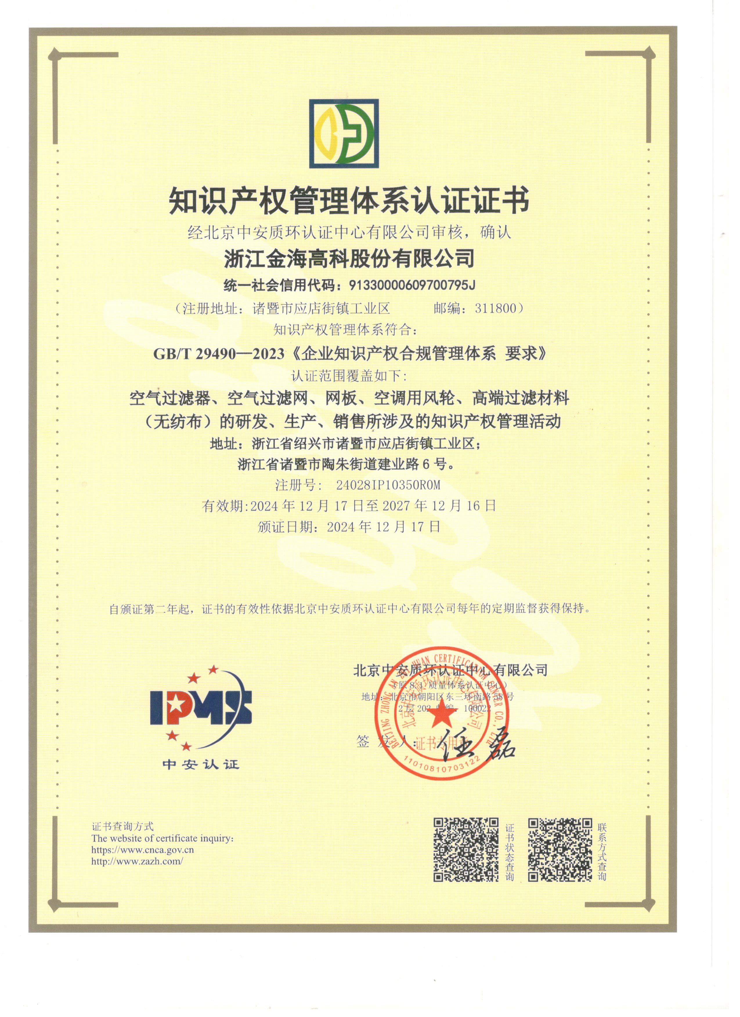 知识产权管理体系认证证书