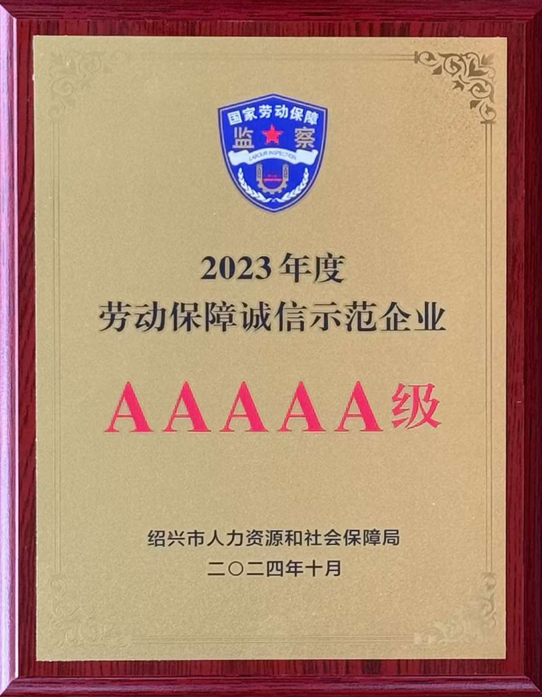 2023年度劳动保障诚信示范企业