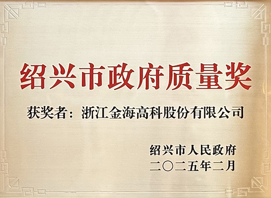 绍兴市政府质量奖